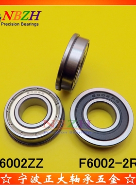 法兰杯士轴承 F6002ZZ F6002-2RS 15*32*34.25*9*2.25mm