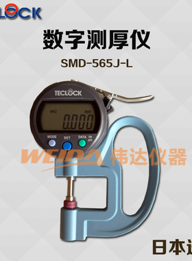 日本TECLOCK得乐牌SMD-565J-L 数显厚度表厚度规 测厚规 测厚仪