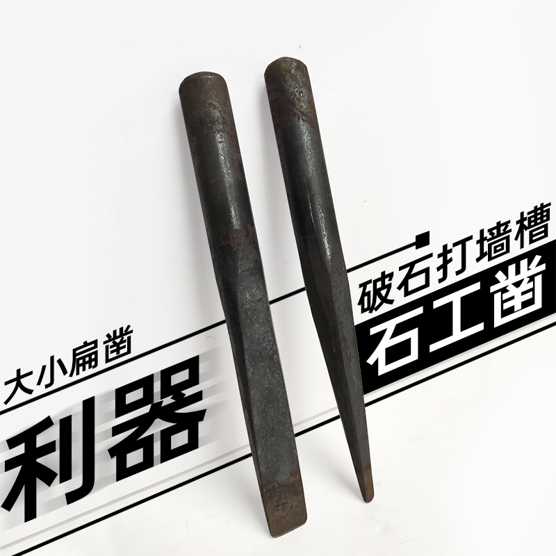 錾子石工凿打石头破石器工具水电槽平头凿子扁凿石匠水泥凿子钢凿