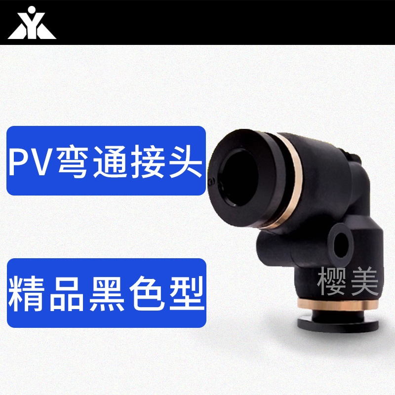 黑色塑料L型直角弯通气管接头PV4 PV6 PV8 PV10 PV12 PV14 PV16