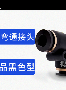 黑色塑料L型直角弯通气管接头PV4 PV6 PV8 PV10 PV12 PV14 PV16