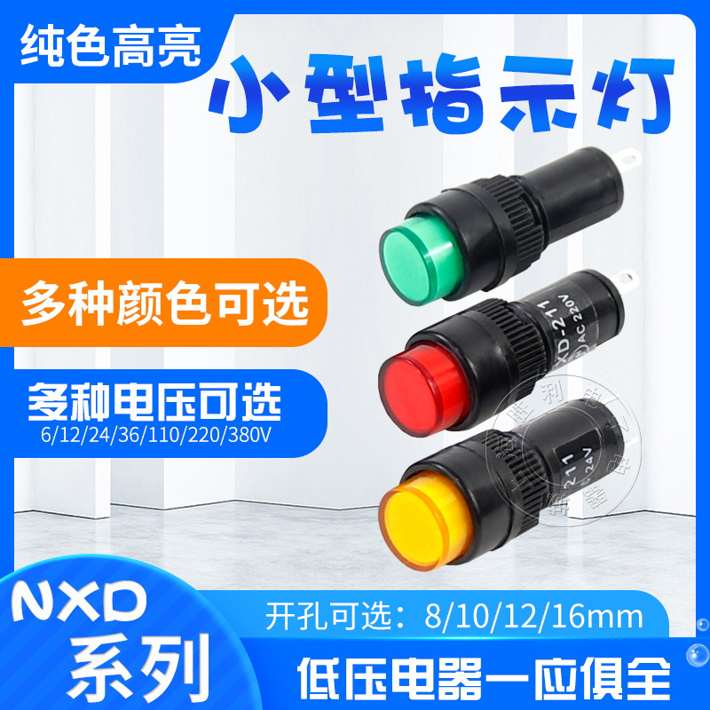 NXD-211/212/213/214/215小型信号灯指示灯电源DC12V 24V AC220V