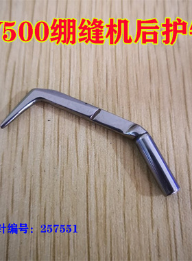 飞马W500三针五线绷缝车冚车坎车下弯针后护针勾针前护针257551