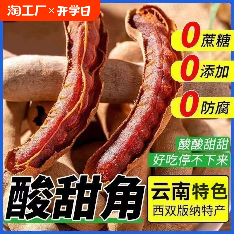 甜酸角云南特产新鲜营养健康休闲孕妇零食袋装精选甜角整大箱