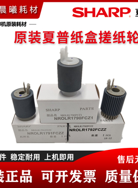 原装 夏普 MX M2658 M3158 M3558 SF S262 S312 U N V 纸盒搓纸轮