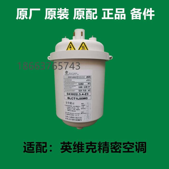 英维克精密空调阻燃加湿罐5kg BLCT1L00W0 043022.3.4 Z3加湿器