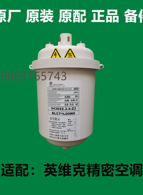 英维克精密空调阻燃加湿罐5kg BLCT1L00W0 043022.3.4 Z3加湿器