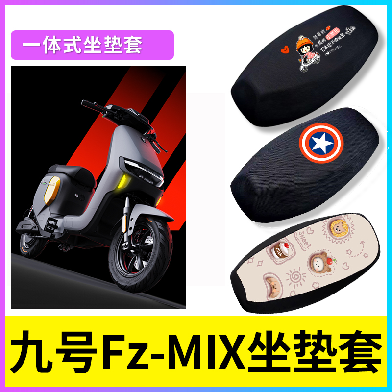 适用于九号Fzmix电动车座