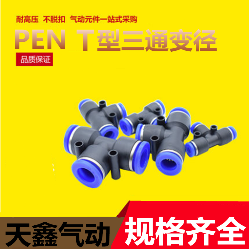 气动快插速管接头型三通