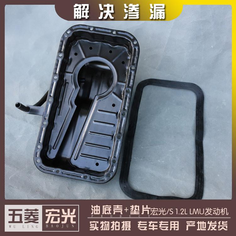 五菱宏光/s/s1/v 荣光v 之光v1.2l发动机油底壳lmu lmh lgq机油盘