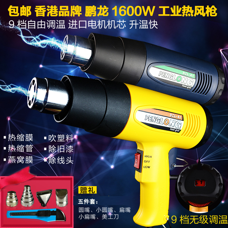 包邮 香港鹏龙1600W/2000W调温热风枪燕窝热缩膜汽车贴膜烤烘枪