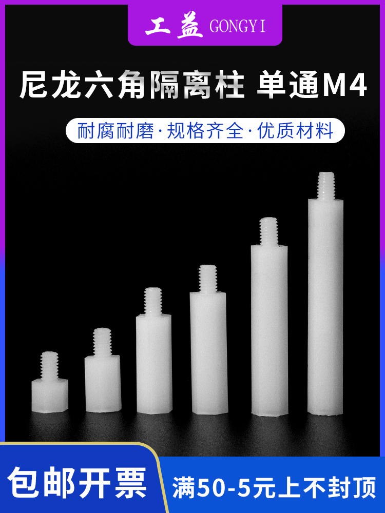 【工益201】尼龙柱M4高强度单通六角隔离柱塑料螺柱单头螺丝PC板