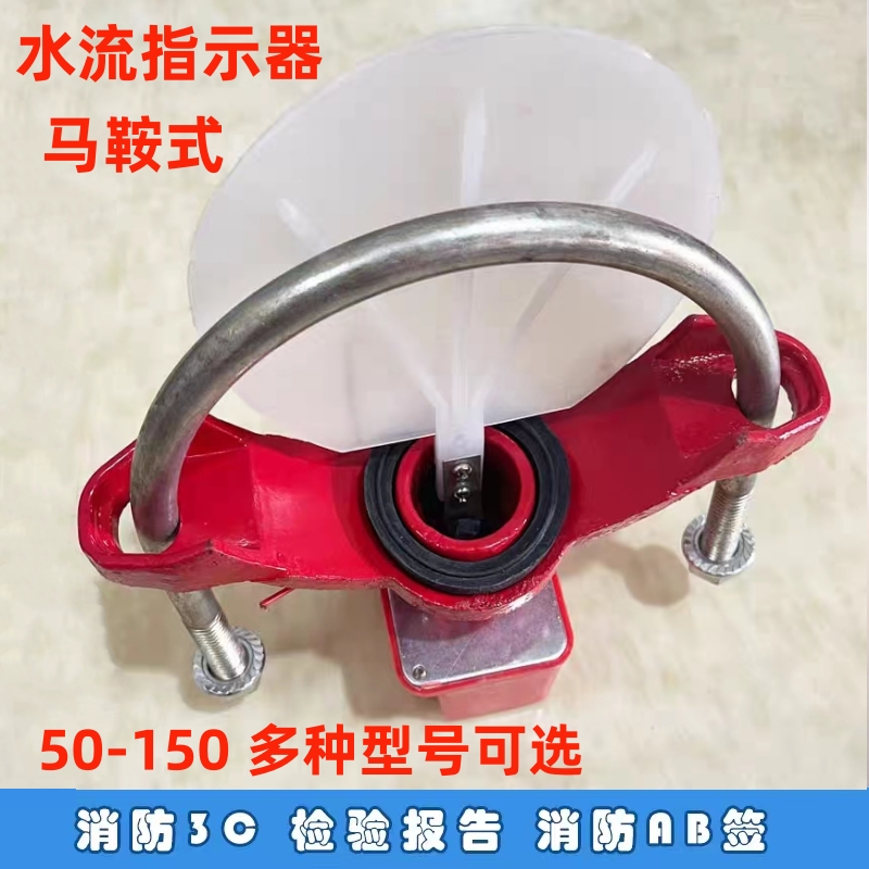 马鞍式消防水流指示器 水流指示器 水流开关 DN50~200 ZSJZ闽峰