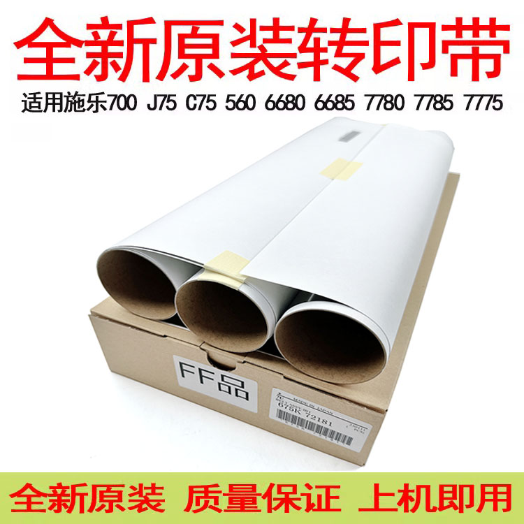 施乐700 J75原装转印带7500 7600 560 6680 7785 550 7780转印膜