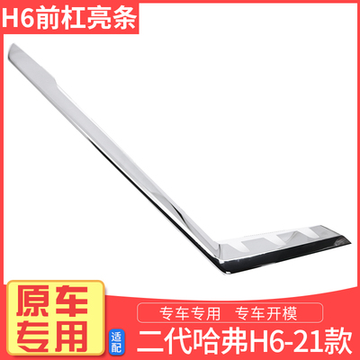 哈弗二代三保险杠亮条前
