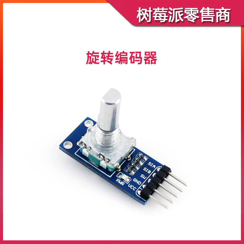 旋转编码器模块 单片机旋转计数模块 增量编码器 360度旋转传感器