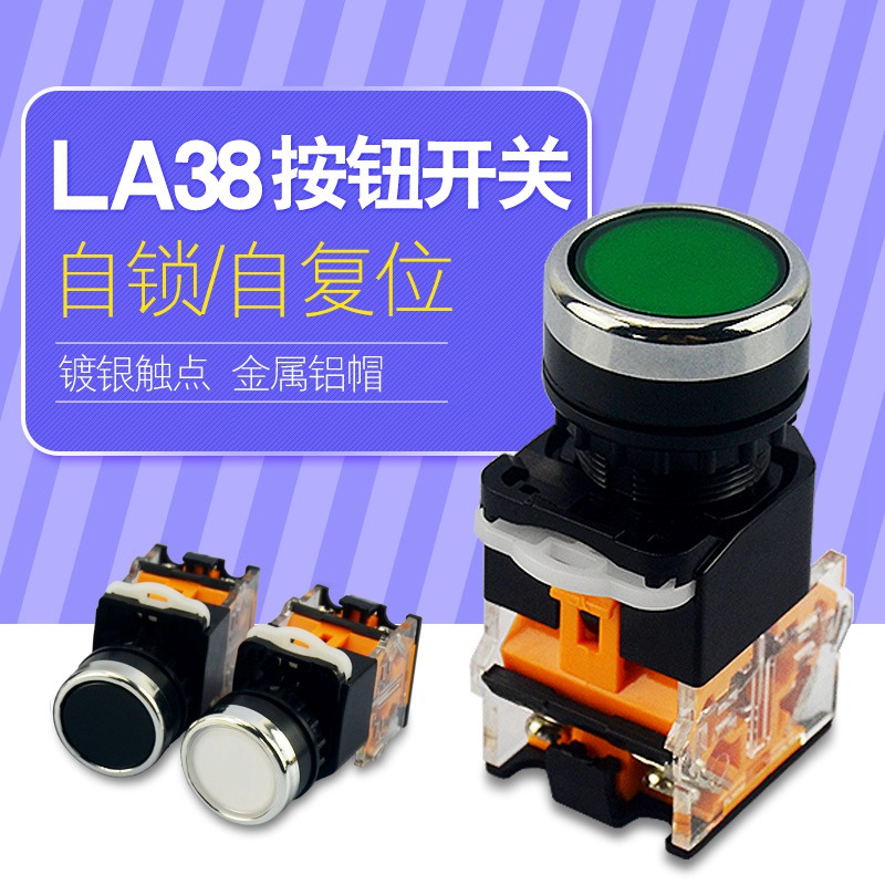 LA38按钮开关自复位自锁电源启动平头红绿圆形22mm暂停启动点动纽
