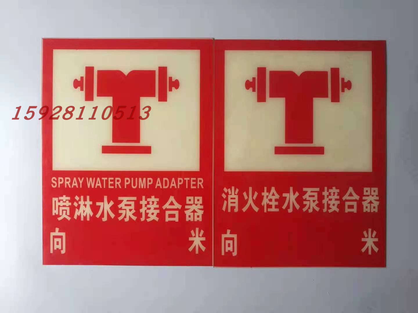 消防水泵接合器安全标识