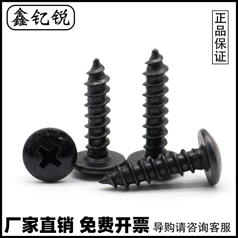 加硬黑色十字大扁头自攻