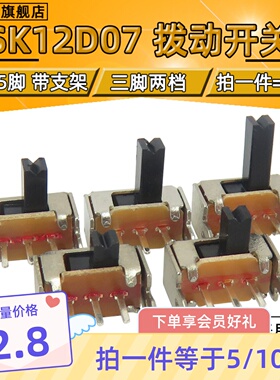 拨动开关SK12D07VG2/3/4/5/6 侧面5脚带支架 3脚2档柄高6MM 50只