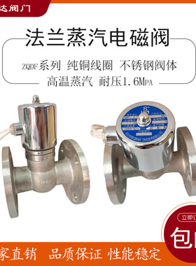 ZQDF杭州荣盛电磁阀ac220V法兰不锈钢 耐高温蒸汽dc24v DN25 50