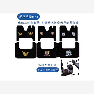 乐酷HC2.0GB三轮车脚垫