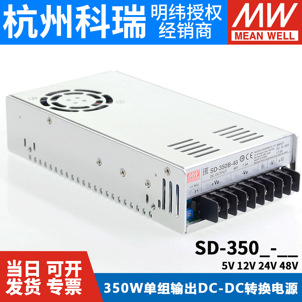 明纬DC转DC直流350W开关电源SD-350B/350C/350D 5V 12V 24V 48V*
