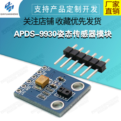 APDS-9930姿态传感器模块 非接触手势检测 接近传感器模块