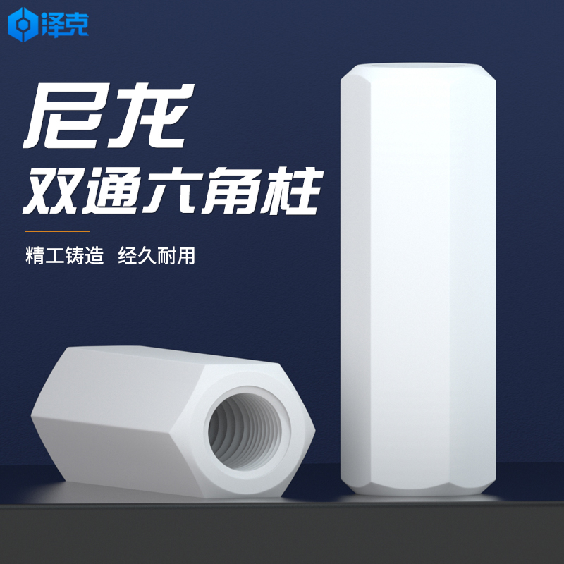 尼龙柱双通白色六角隔离