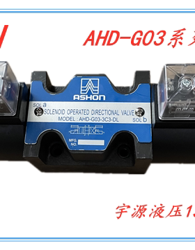 AHD-G03-2B2-DL液压电磁阀 ASHON AHD-G03-3C2 3C3 3C4 3C6-DL LW