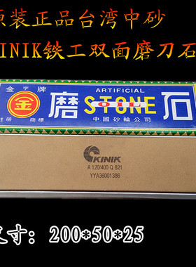 原装正品台湾中砂铁工油石 金字牌双面油石 KINIK 200*50*25