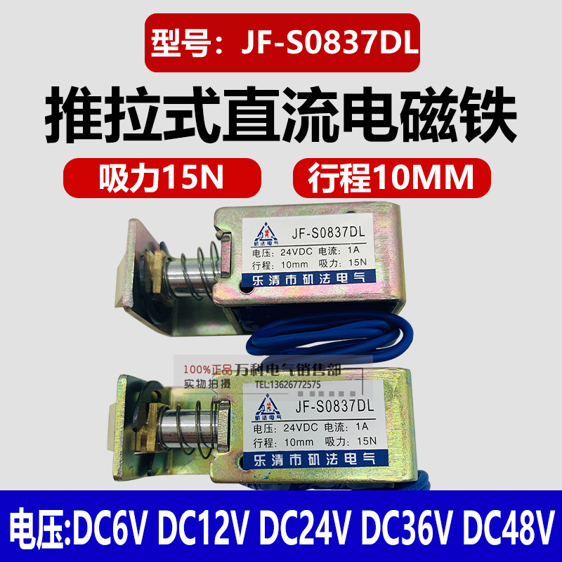 JF-S0837DL框架式直流锁用电磁铁保险箱门锁专用推拉电磁铁12V24V