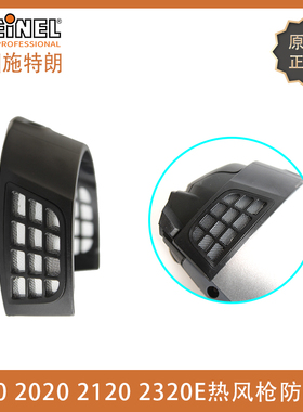 德国STEINEL施特朗HL1920E/HL2020E/HG2320E热风枪防尘网防堵塞盖