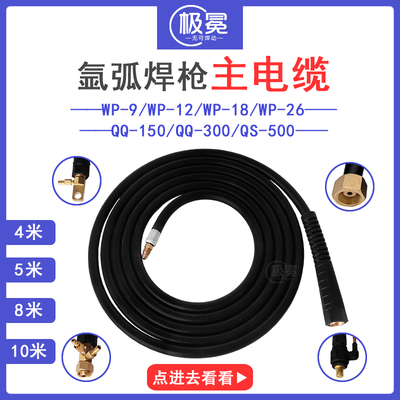 WP9/17/18/26/12氩弧焊枪主线紫铜QQ150/QS300/500主电缆水冷定制