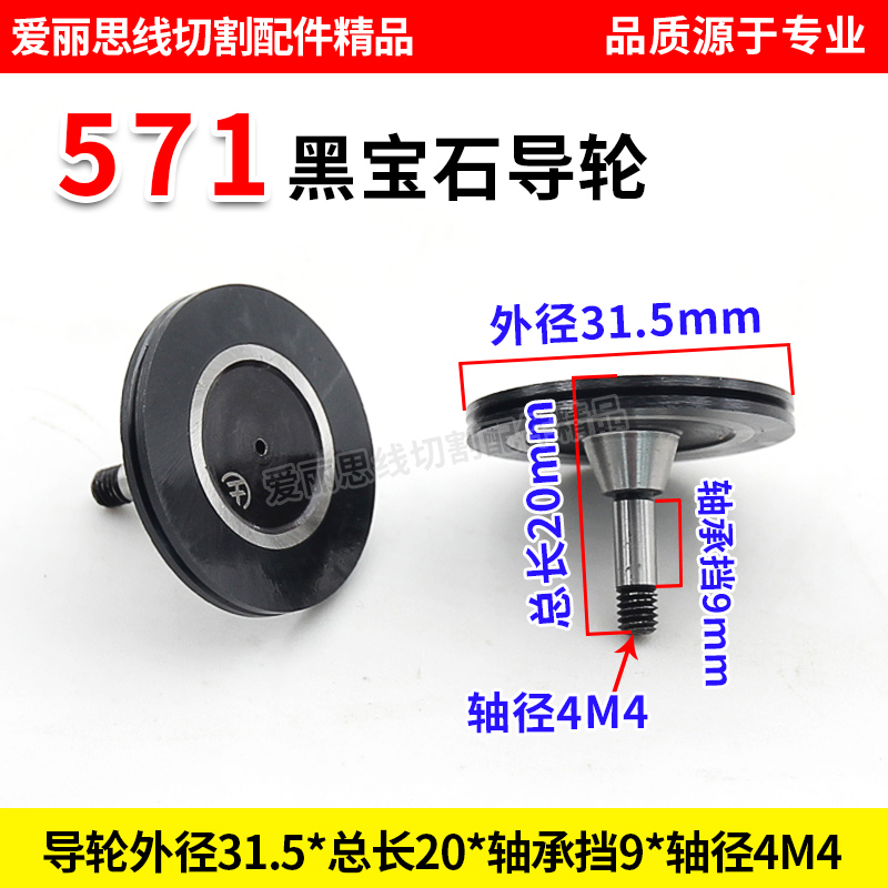 轴径线切割黑宝石导轮中