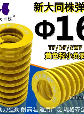 新大同株模具弹簧进口弹大同弹簧TF黄色日标矩形弹簧&Phi;16*25-1