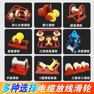 电力电缆放线滑轮地缆三联井口转角直跑尼龙管口做挂吊钩平板滑车