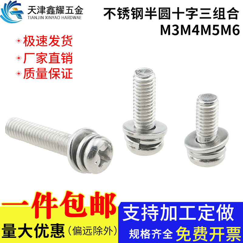 不锈钢圆头十字槽三组合