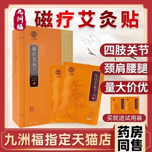 九洲福磁疗艾灸贴官网发热贴正品 肩颈腰腿九州福玲珑热灸敷艾灸贴