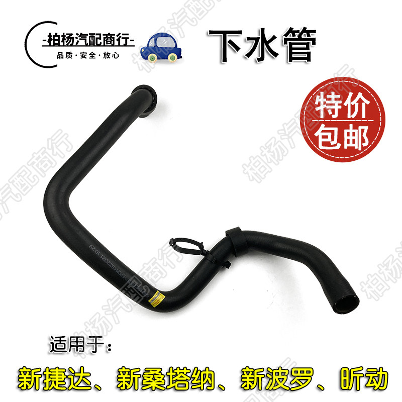 适配新捷达13新桑塔纳POLO水箱下水管冷却水管水箱胶管软管051A