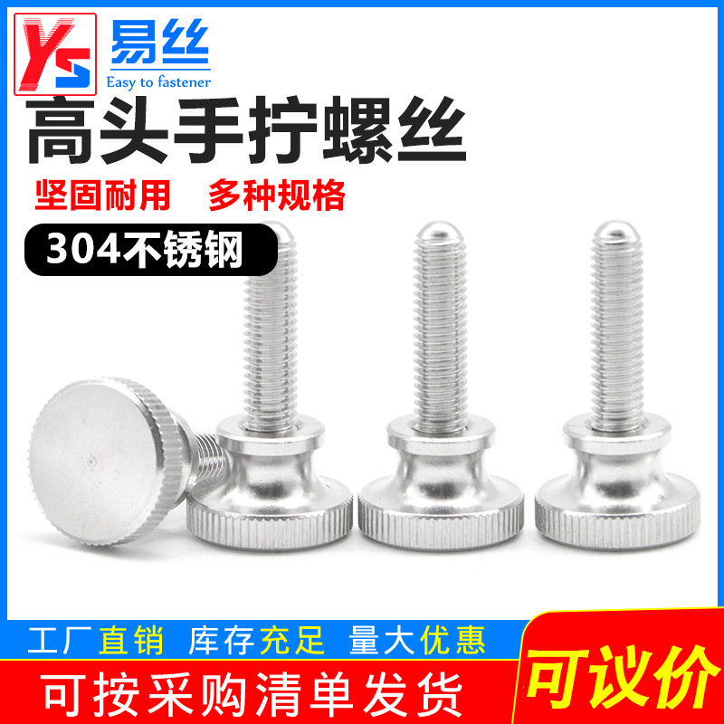不锈钢高头滚花手拧螺丝