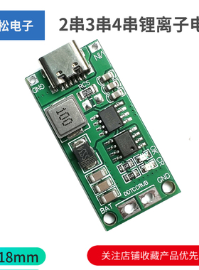 2串3串4串锂离子电池充电器电池保护板TypeC USB升压充电板DC3-5V