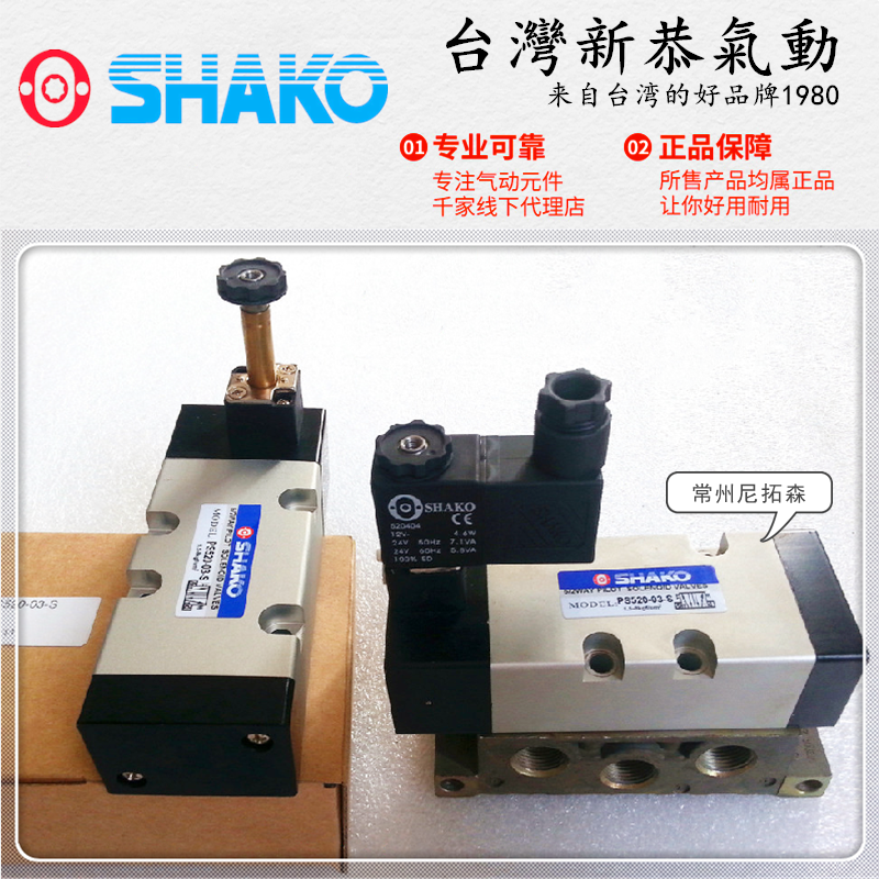 SHAKO台湾新恭PS520-02S气动电磁阀PS520F-03S/04D气缸控制换向阀