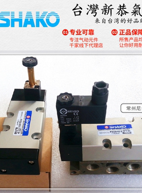 SHAKO台湾新恭PS520-02S气动电磁阀PS520F-03S/04D气缸控制换向阀