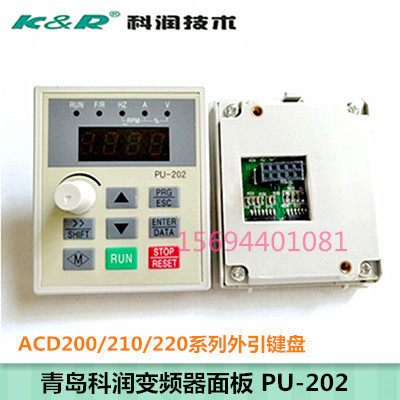 外引面板PU-202/203青岛科润变频器ACD200/ACD210/ACD220键盘全新
