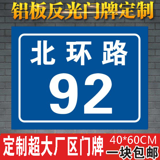 铝板反光门牌号码房二维