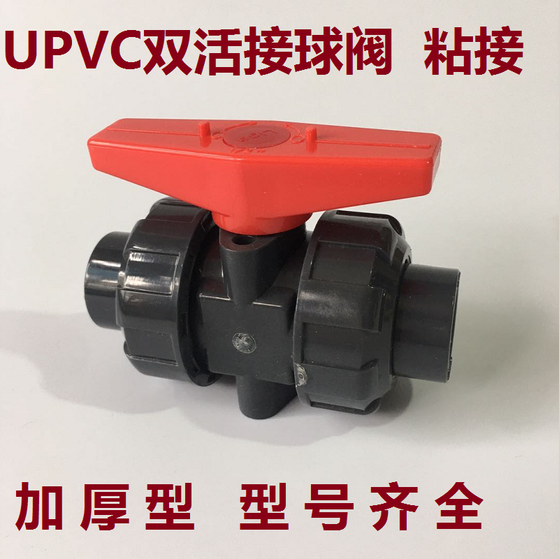UPVC活接球阀 DN15/20/25/32/40/50/ PVC工程塑料双由令阀门开关