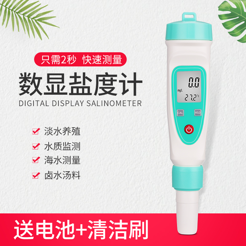 盐度计食品卤水咸度海水电子高精度鱼缸水产养殖数显测盐器水族