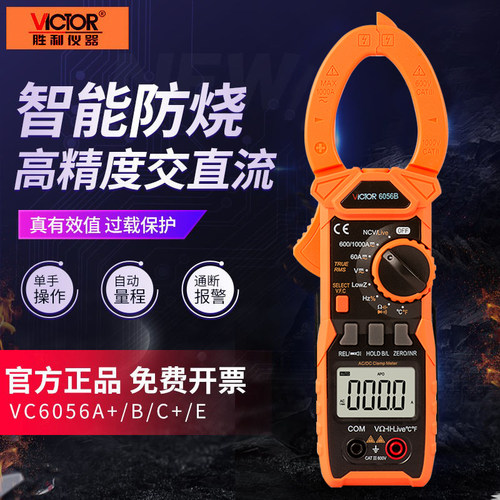 胜利钳形万用表 VC6056A+/B/C+/D/E自动量程钳表交直流电流表