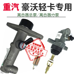 适用于重汽豪沃轻卡统帅悍将离合器分泵轻卡离合器分泵离合器总泵
